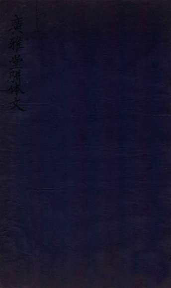 广雅堂骈体文  骈體文二卷