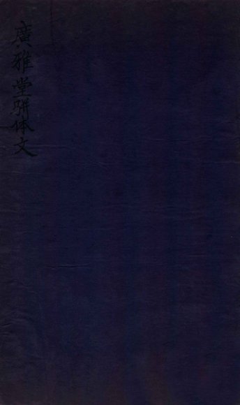 广雅堂骈体文  散體文二卷