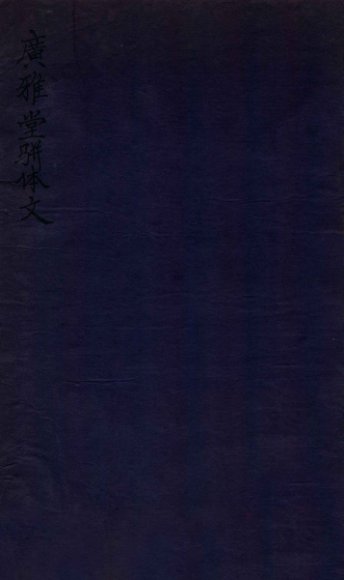 广雅堂骈体文  雑著四卷