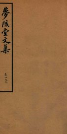 梦陔堂文集  卷1-3