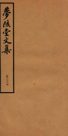 梦陔堂文集  卷6-7