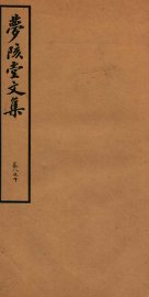 梦陔堂文集  卷8-10