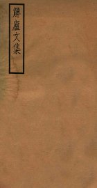 觯卢文集 - 封面图