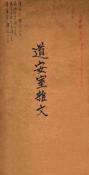 道安室杂文