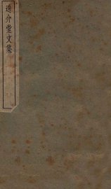 通介堂文集