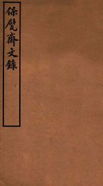 保甓斋文录 - 封面图