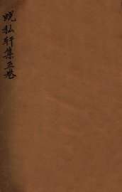 蜕私轩集五卷