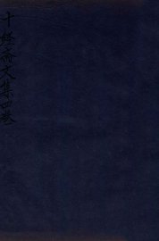 十经斋文集  卷3-4