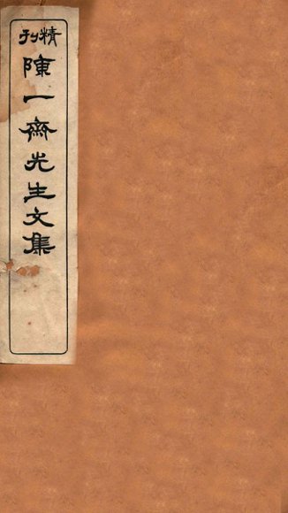 陈一斋先生文集