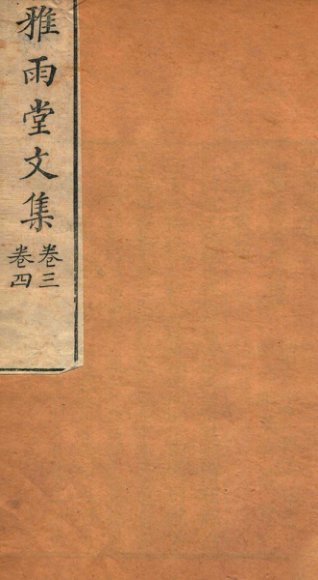 雅雨堂文集  卷3-4