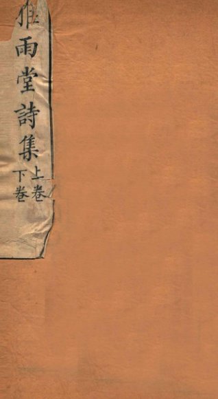 雅雨堂文集  上至下