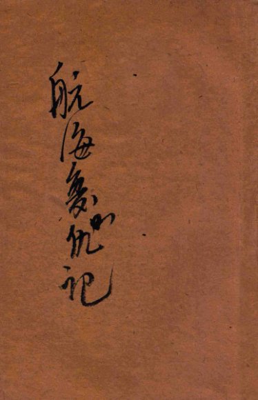 航海复仇记  卷2