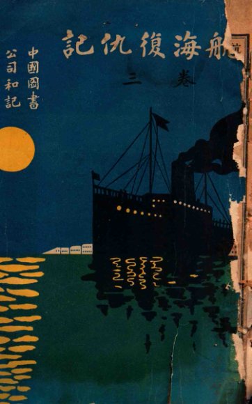 航海复仇记  卷3