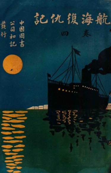 航海复仇记  卷4