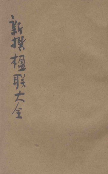 分类新撰楹联大全  第3册  哀挽  第宅  酬赠