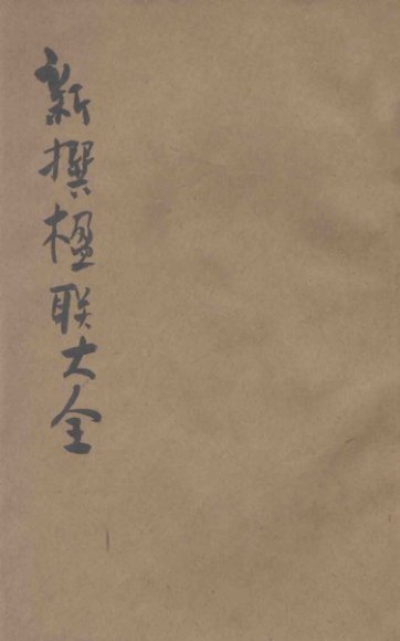 分类新撰楹联大全  第4册  学校  庙祠  官署  杂类