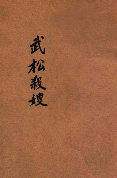 武松杀嫂  标点绘图小说片锦