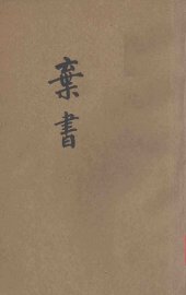 弃书  附艳体集联