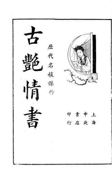 古艳情书  历代名媛杰作