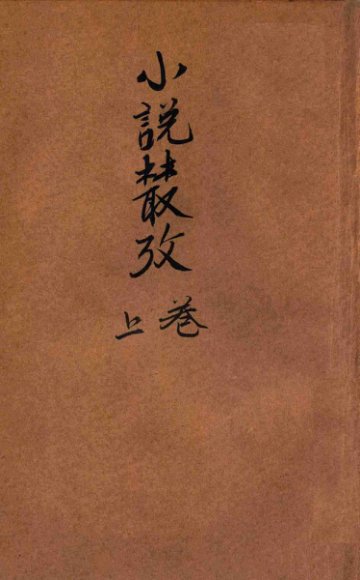 小说丛考  卷上