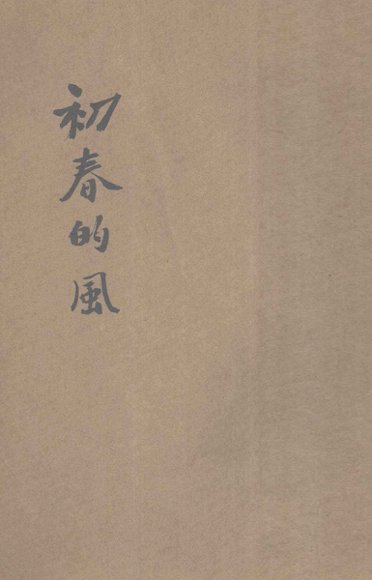 初春的风  日本新写实派作品集