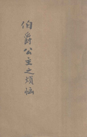 伯爵公主之烦恼