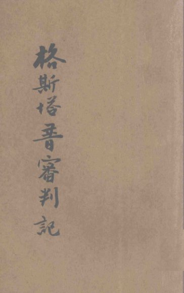 格斯塔普审判记