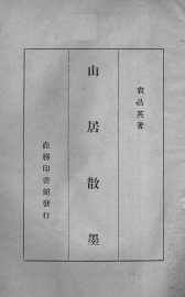 山居散墨 - 封面图