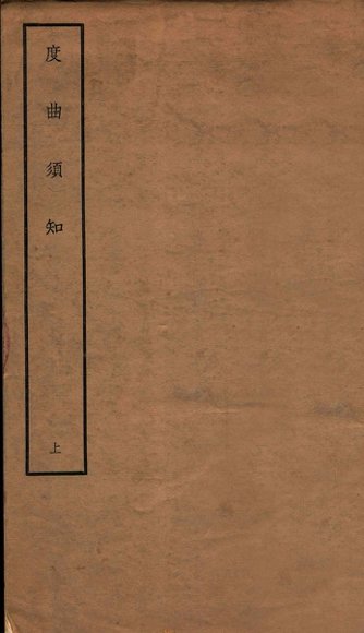 度曲须知  上