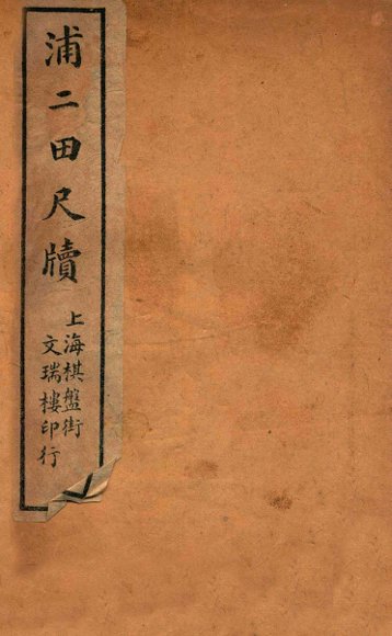 浦二田尺牍  上