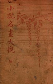 小说名画大观  6