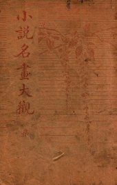 小说名画大观  7