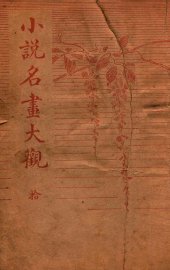 小说名画大观  10