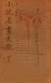 小说名画大观  13