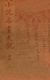 小说名画大观  14