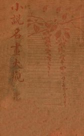 小说名画大观  15