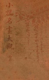 小说名画大观  17