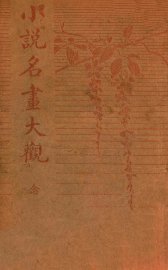 小说名画大观  20