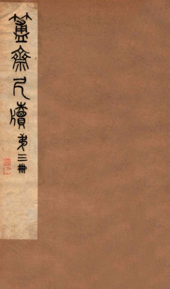 簠斋尺牍  第1册