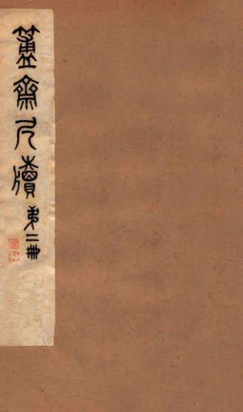 簠斋尺牍  第2册