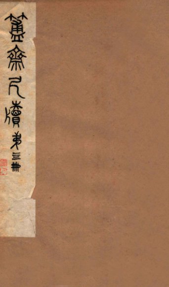 簠斋尺牍  第4册