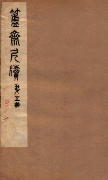 簠斋尺牍  第5册