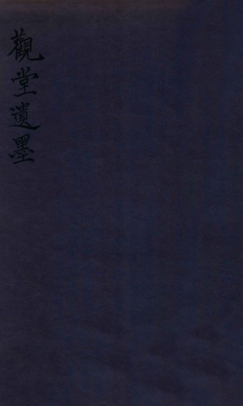 观堂遗墨  卷上