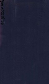 密韵楼影宋本  宝氏联珠集