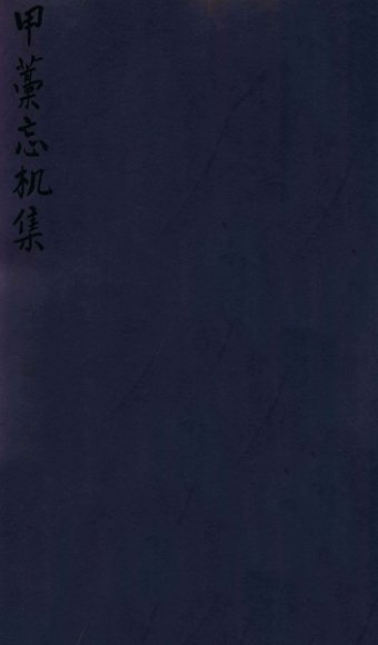 密韵楼影宋本  甲藁忘机集