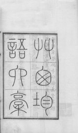 密韵楼影宋本  草窗韵语三藁