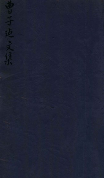 曹子建文集 卷7-10