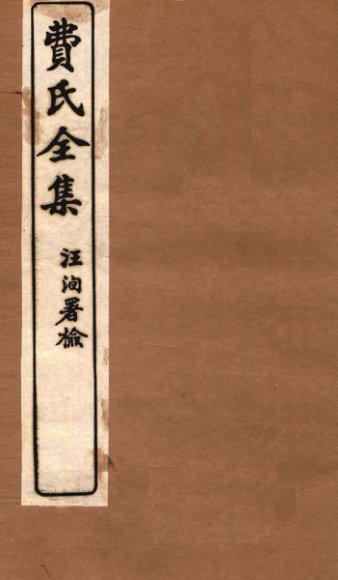 费氏全集  医醇胜义  卷1-2