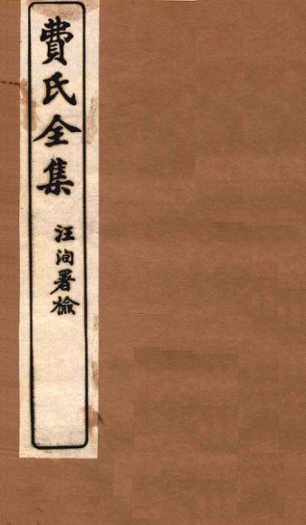 费氏全集  医醇胜义  卷3-4