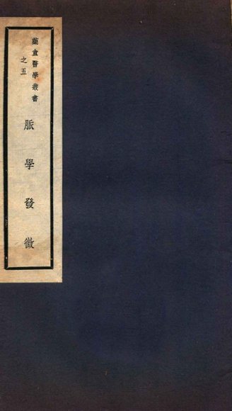 脉学发微  卷1-5